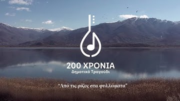 🎵«200 Χρόνια Δημοτικό Τραγούδι - Από τις ρίζες στα φυλλώματα» | Lidl Hellas