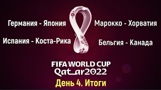 🏆Чемпионат Мира 2022 🏆Германия - Япония, Испания - Коста-Рика, Марокко - Хорватия, Бельгия - Канада