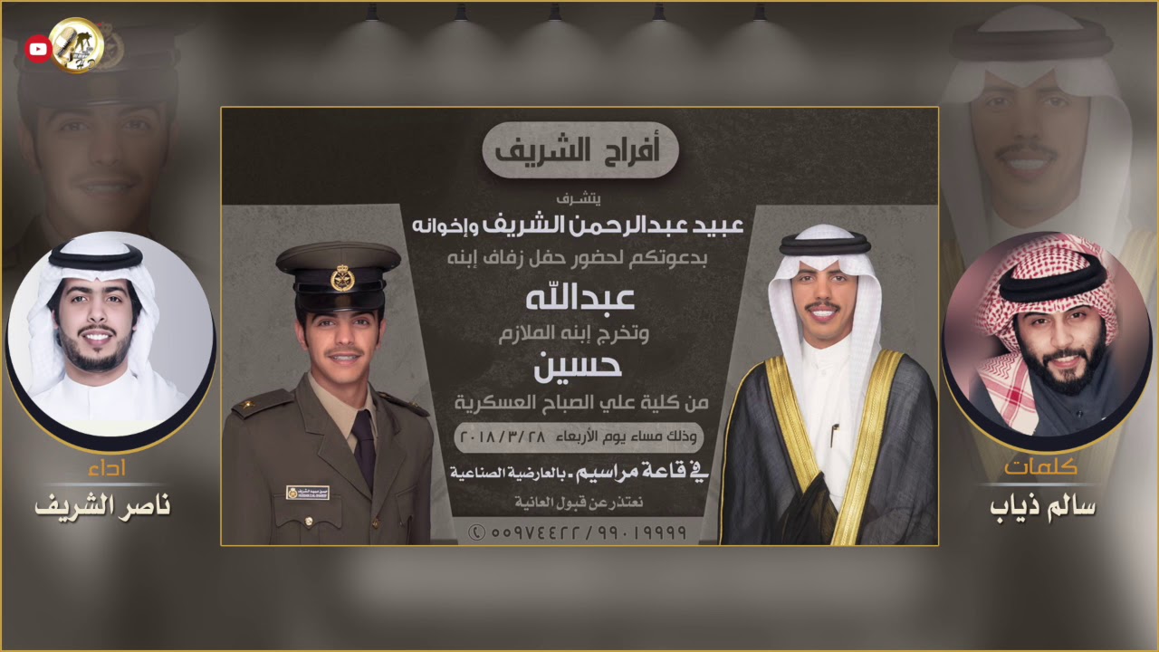 افراح الشريف | كلمات سالم ذياب | اداء ناصر الشريف