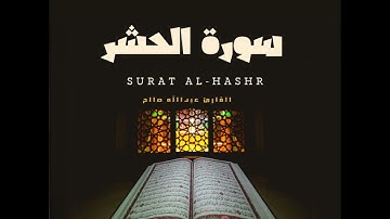 سورة الحشر كاملة | بصوت القارئ عبدالله صالح