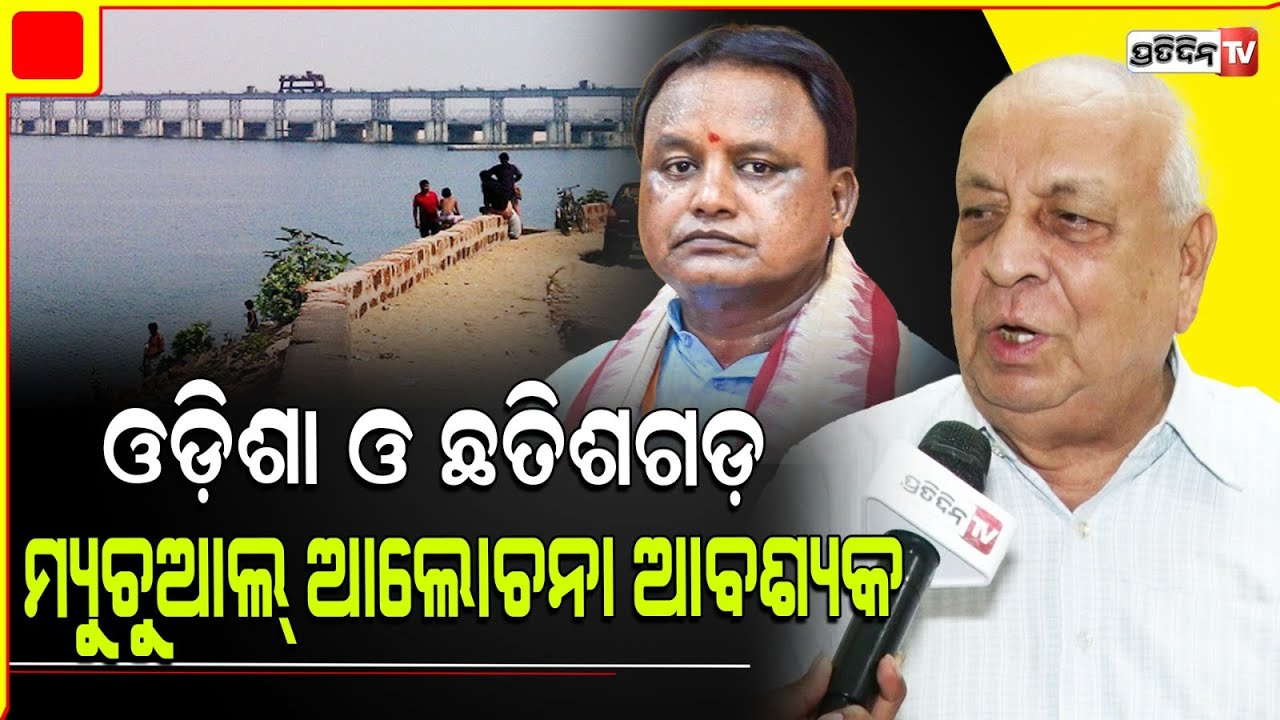 ମହାନଦୀ ପାଣି ଅଟକେଇଲେ ଆହୁରି ବନ୍ୟା ହେବ ! Mahanadi water distribution.