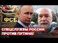 💥Против окружения путина системный заговор, – Шейтельман