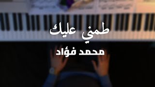 Video thumbnail of "موسيقى بيانو - طمني عليك - محمد فؤاد"