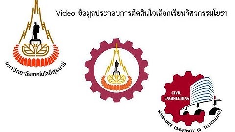 Video ข้อมูลเพื่อประกอบการตัดสินใจเลือกเรียนหลักสูตรวิศวกรรมโยธา มหาวิทยาลัยเทคโนโลยีสุรนารี