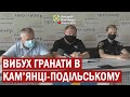 Брифінг стосовно вибуху гранати в Кам'янці-Подільському (16.07.2021)