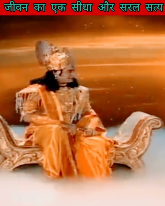 A straight and simple truth of life. Shri Hari Vishnu Gyan. #VishnuPuran #youtubeshort