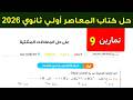 حل تمارين 9 علي حل المعادلات المثلثية اولي ثانوي ترم ثاني 2026 كتاب المعاصر