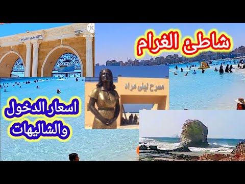 شاطئ الغرام مرسى مطروح 2024 سعر دخول الشاطئ للفرد و تفاصيل تاجير الشاليهات