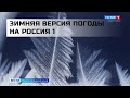 ЗИМНЯЯ ВЕРСИЯ ПОГОДЫ РОССИЯ 1