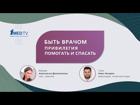 Авторская программа «Быть врачом: привилегия помогать и спасать». Гость: Назарян К.Э.