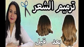 ترميم الشعر هيطول شعرك 5 سم  .. اعمليه في البيت ب 10 جنيه و وفري 5000 جنيه ( النتائج مذهله )