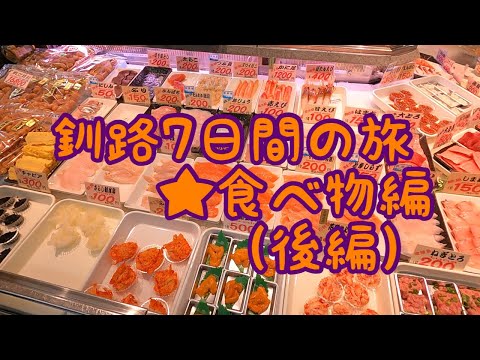 釧路7日間の旅★食べ物編(後編)