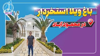 Chic garden villa in Mahmoudabad - ویلا باغ شیک در محمودآباد - باغ ويلا استخر دار