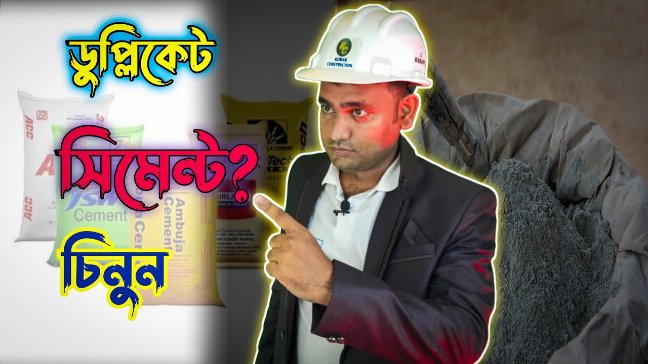 ডুপ্লিকেট/খারাপ সিমেন্ট চিনবেন কিভাবে?😱Before Construction Watch This Cement Test Video| Fake Cement
