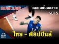 ไฮไลท์ วอลเลย์บอลชาย ไทย - ฟิลิปปินส์ (SET 5) ซีเกมส์ 2019