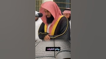 بخشوع وتجلى مع التحبير الرائع يفوق الوصف تلاوة