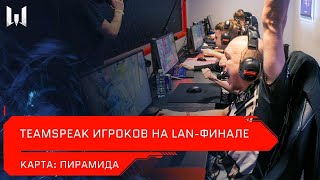 [Турнир] Teamspeak игроков на LANфинале Open Cup XV. Карта 'Пирамида'