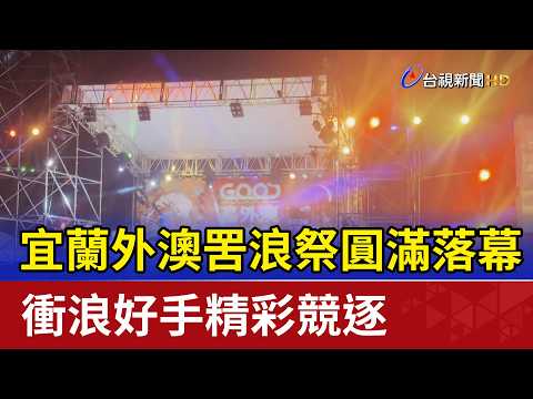 Yilan Waiao Gulang Festival Concludes Successfully with Thrilling Surfing Competition