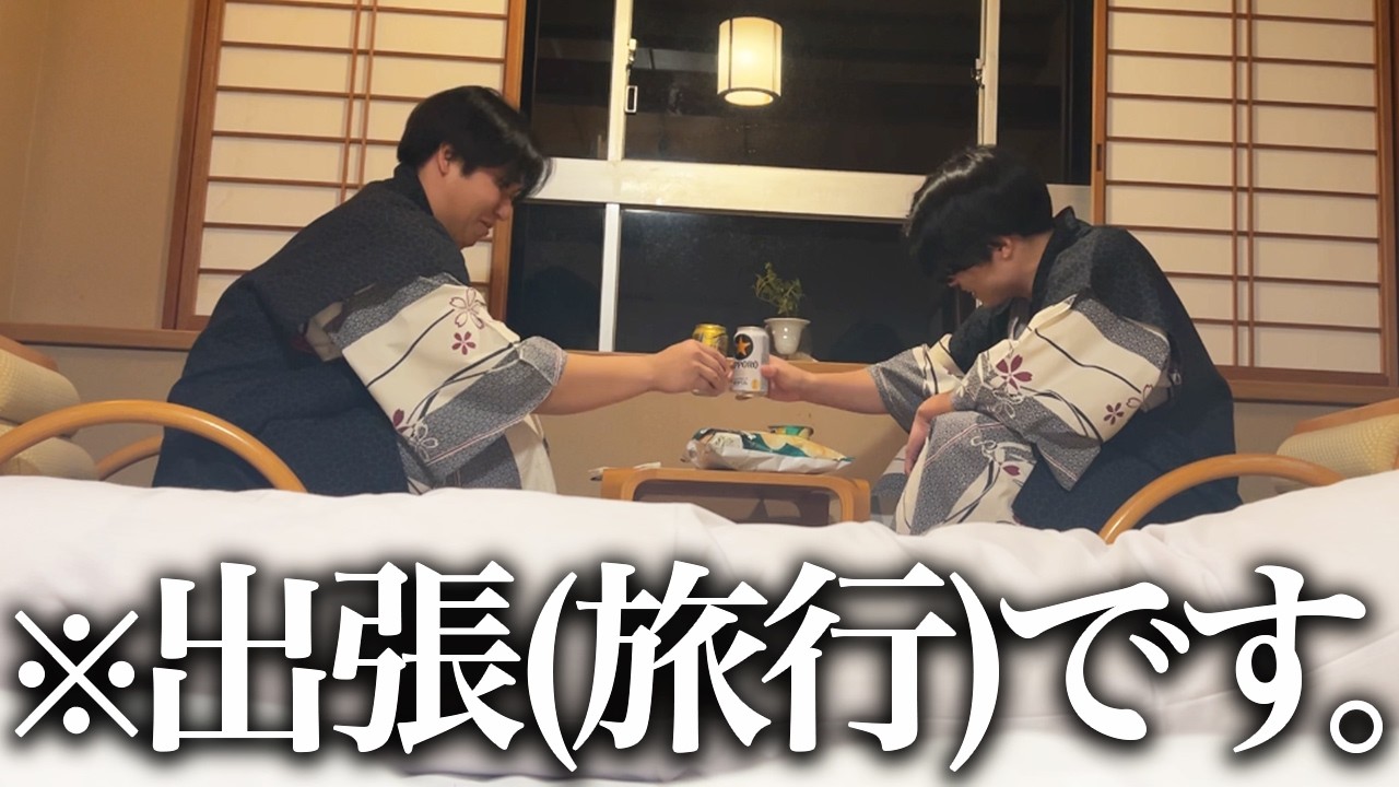 【社長出演】出張最終日に絶景旅館に経費で宿泊するサラリーマン