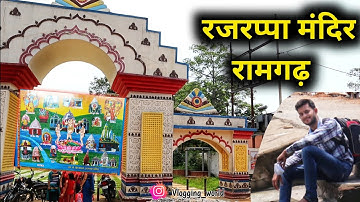 Rajrappa mandir Ramgarh || Ranchi to Rajrappa || रजरप्पा मंदिर रामगढ़ झारखण्ड मां छिन्नमस्तिका मंदिर