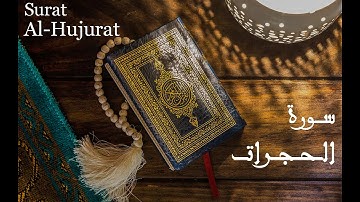 سورة الحجرات كاملة تلاوة المقرئ ادريس ابكر49 🌹🌹🌹 Surat Al Hujurat HOLY QURAN🌹🌹🌹Idris abkar