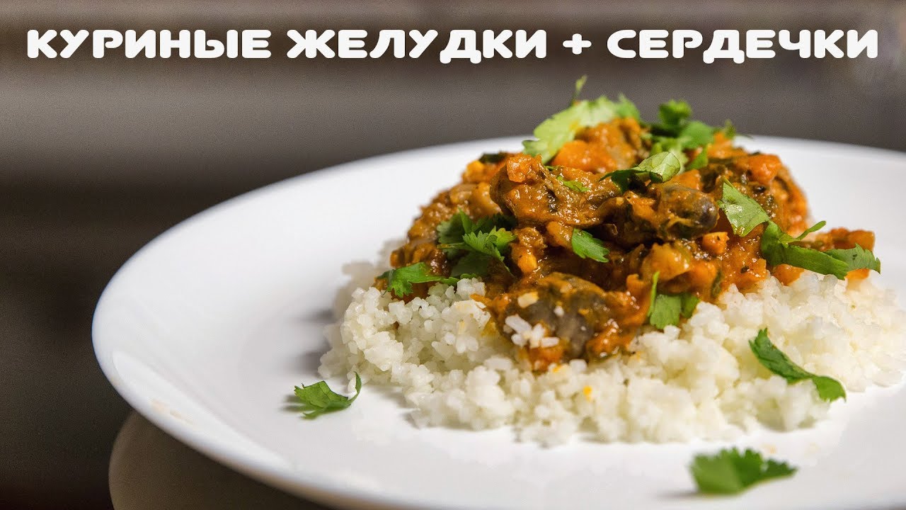 Куриные Желудки Сердечки Фото