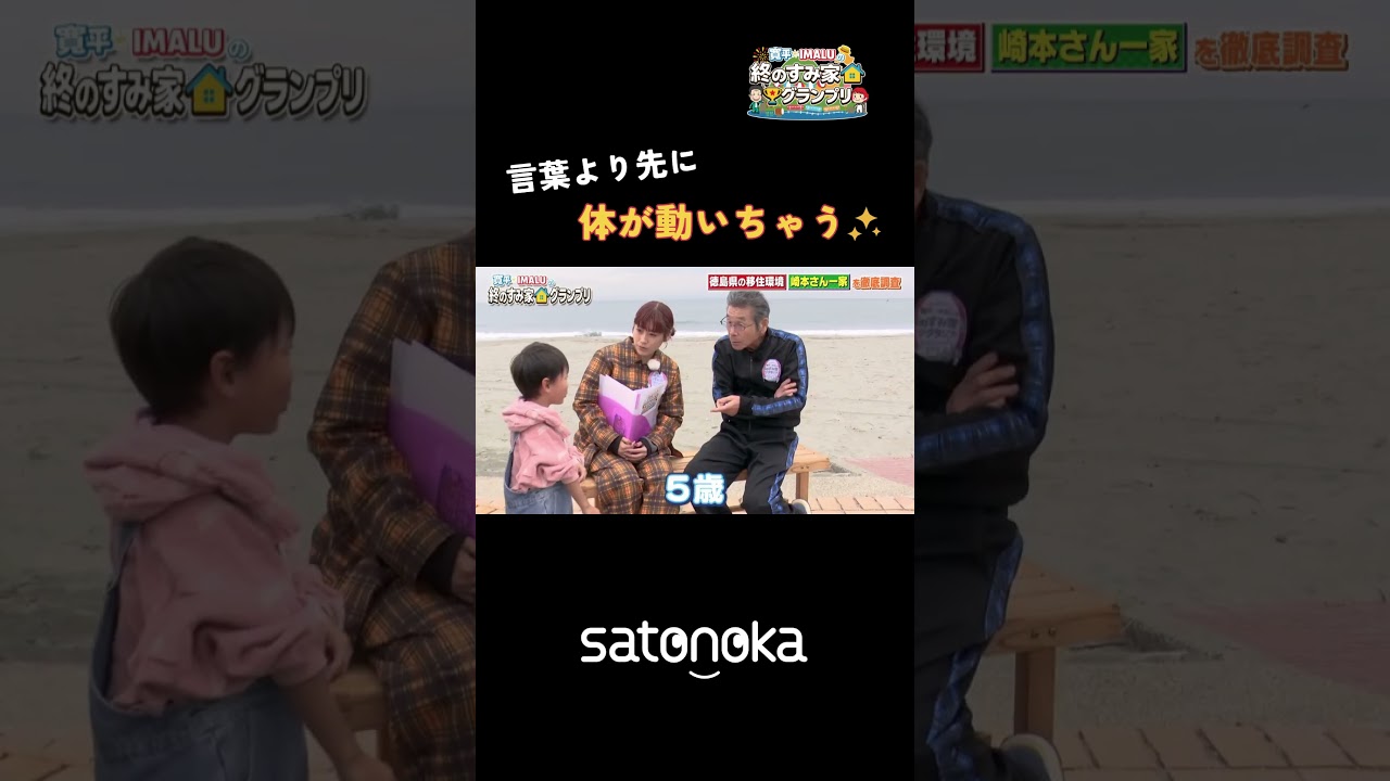 【satonoka】「寛平・IMALUの終のすみ家グランプリ 徳島編 後編」放送中!