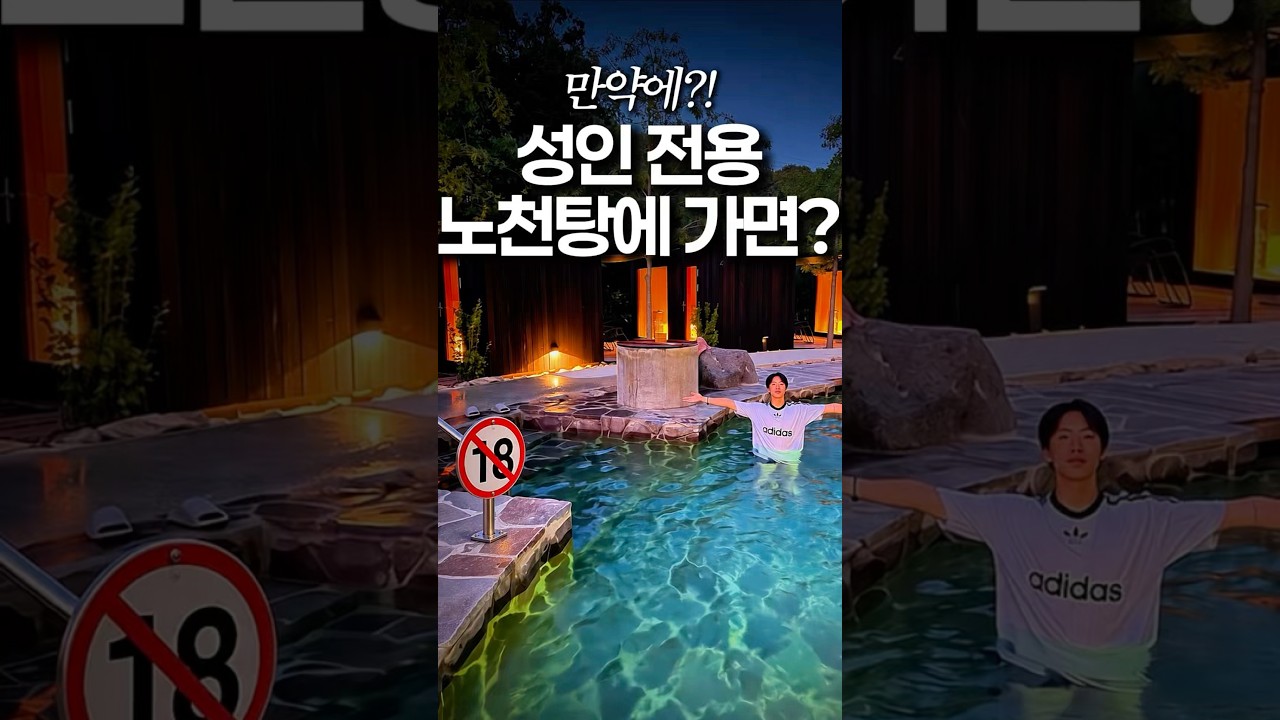 진짜 성인만 입장 가능한 노천탕 사우나♨️