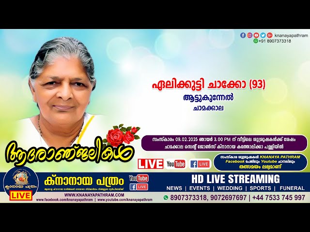 ചാമക്കാലാ ആട്ടുകുന്നേൽ ഏലിക്കുട്ടി ചാക്കോ (93) | Funeral service LIVE | 09.02.2025