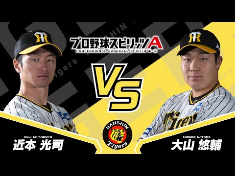 プロスピAプロ野球選手対決2024【阪神タイガース編】近本光司選手VS大山悠輔選手