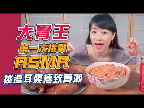 大胃王挑戰第一次的ASMR！挑逗耳膜的極致高潮！(大食い/먹방/Mukbang)｜路路LULU