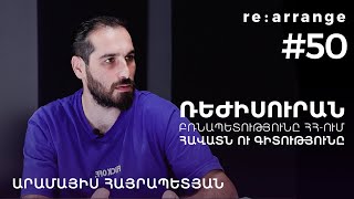 Rearrange #50 Արամայիս Հայրապետյան - Ռեժիսուրան, Բռնապետությունը ՀՀ-ում, Հավատն ու Գիտությունը