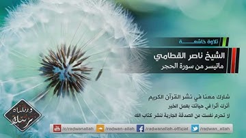 صوت يبكي الصخر ماتيسر من سورة الحجر | الشيخ ناصر القطامي