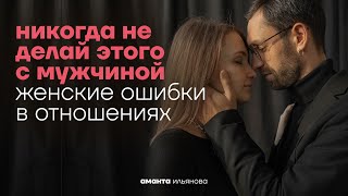 Женские ошибки в отношениях