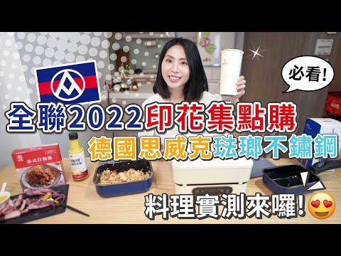 全聯印花思威克琺瑯不鏽鋼-料理實測篇 | 魷魚一夜干 | 台畜泰式打拋雞 | 咖哩優格風味醬 【PIN命💗開箱】