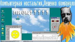 Компьютерная ностальгия,Лещенко бомбонуло