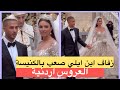 زفاف ابن ايلي صعب حصري نانسي عجرم وائل كفوري اليسا زفاف ابن ايلي صعب حصري نانسي عجرم وائل كفوري اليسا