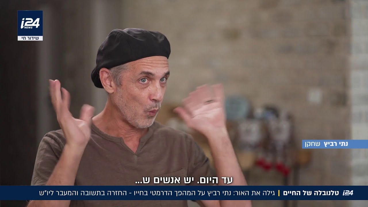 טלנובלה של החיים: נתי רביץ על המהפך הקיצוני בחייו