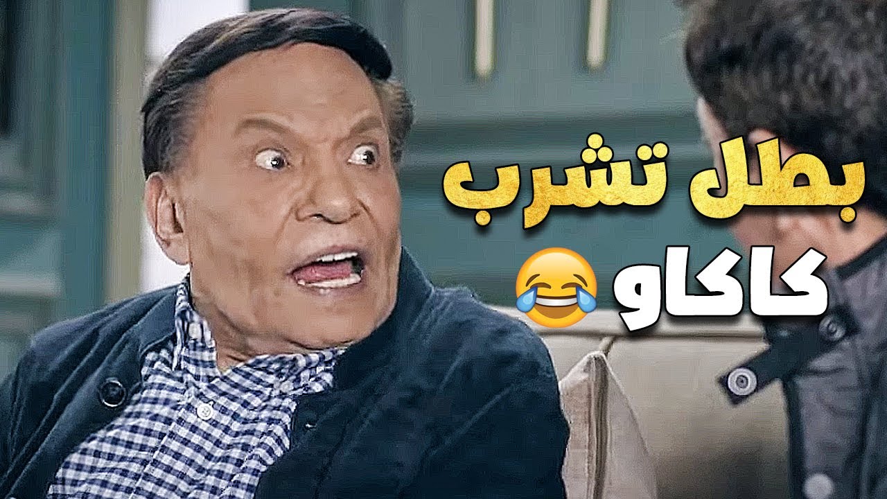 🤣 كوميديا عادل إمام أنا مش عارف أدخل على مراتى يابنى قولتلك بطل تشرب كاكاو Youtube 