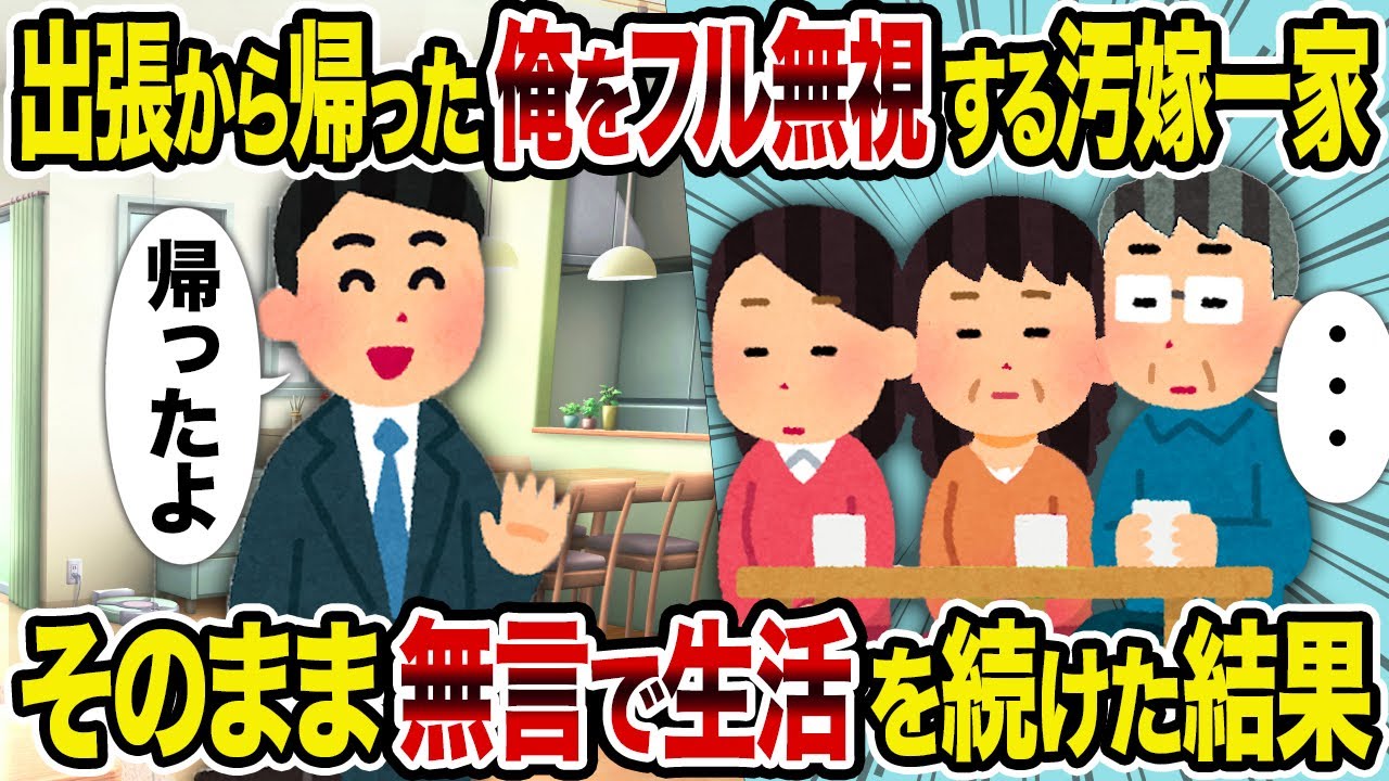 【2ch修羅場スレ】出張から帰った俺をフル無視する汚嫁一家→ そのまま無言で生活を続けた結果