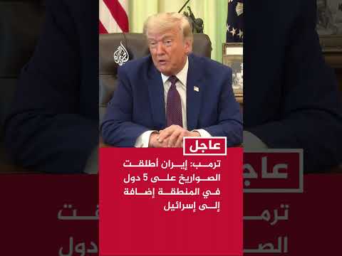 ترمب: إيران أطلقت الصواريخ على 5 دول في المنطقة إضافة إلى إسرائيل