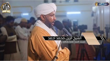 سورة النور كامله || تراويح السابع عشر 1446 || شيخ الزين محمد احمد