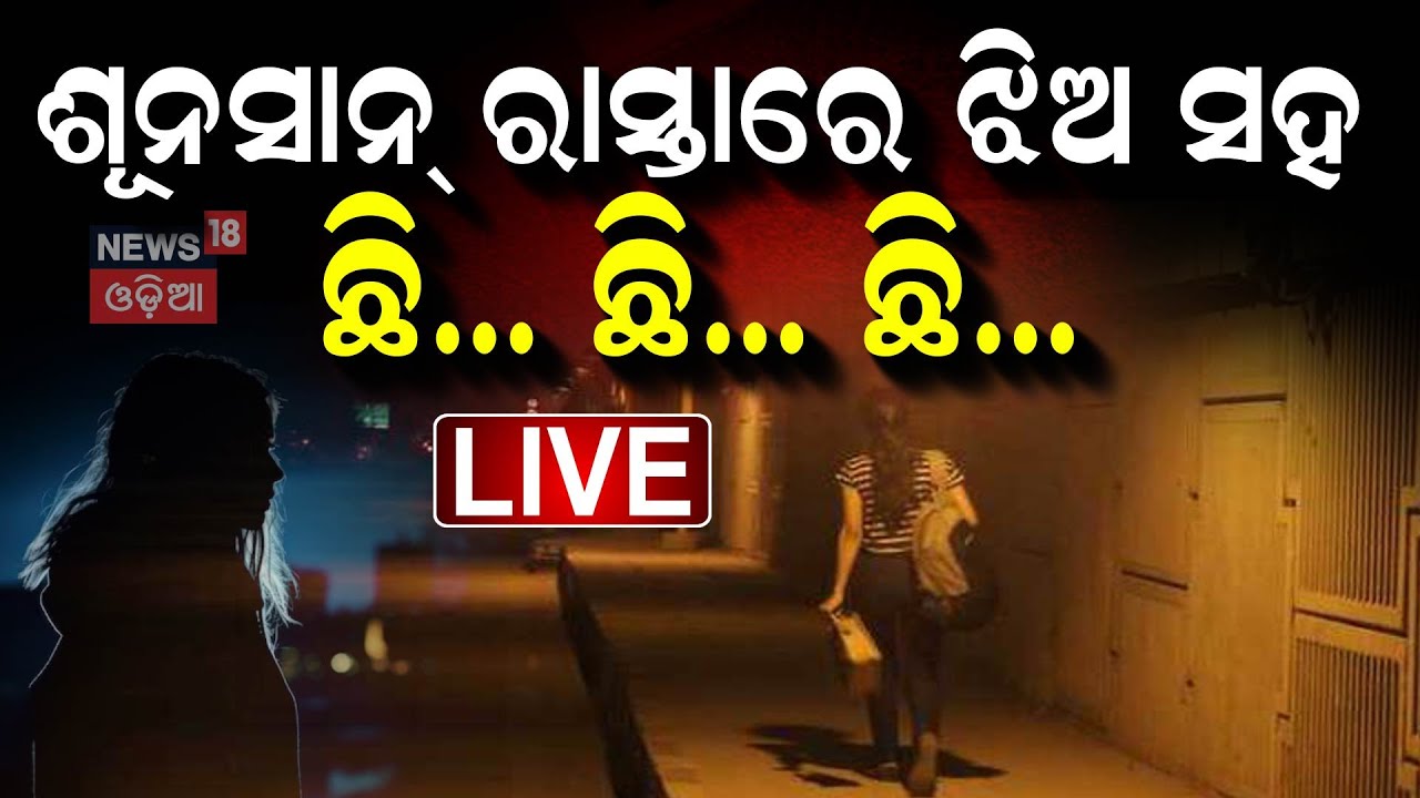 Live: ଶୂନ୍‌ଶାନ ରାସ୍ତାରେ ଯୁବତୀଙ୍କ ସହ ଅସଦାଚରଣ |Bhubaneswar News|Mancheswar Police Station