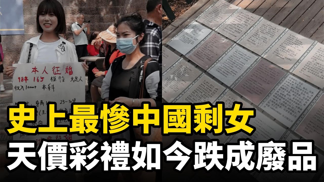 史上最慘中國剩女，天價彩禮如今鐵成廢品，豪門難嫁只能靠相親騙錢維生，江浙滬單身女性超一億