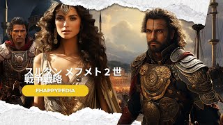 メフメト2世の言葉でコンスタンティノープルの征服の戦略