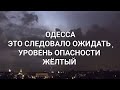 28 июня 2023 г.Одесса  Одесская область   Уровень опасности жёлтый. Штормовое предупреждение ⚠️