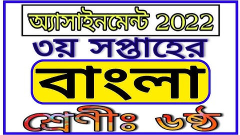 Class 6 3r Week Bangla Assignment 2022 || ষষ্ঠ শ্রেণীর তৃতীয় সপ্তাহের বাংলা অ্যাসাইনমেন্ট 2022