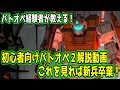 【バトオペ２】これ一本でバトオペ２の全てが分かる！新兵必見！初心者向け解説動画 ガンダムバトルオペレーション２