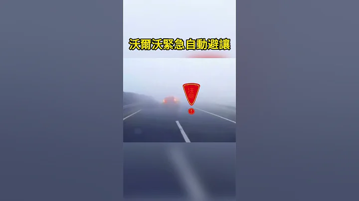 沃爾沃緊急自動避讓 Volvo emergency automatic avoidance - 天天要聞