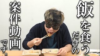 ただ飯を食うだけの案件動画です。
